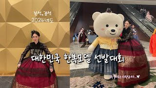 [24년도 대한민국 한복모델 선발대회 vlog❤]본선,결선/인스파이어 리조트/박혜경님 레몬트리,안녕