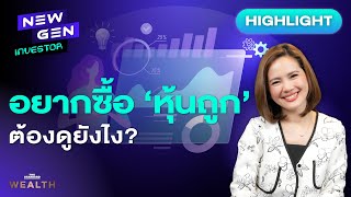 เทคนิคดูหุ้นถูก-หุ้นแพงสำหรับมือใหม่ | NEW GEN INVESTOR (HL)