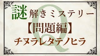 【問題編】ゆっくり謎解き推理本格ミステリー「チヌラレタテノヒラ」