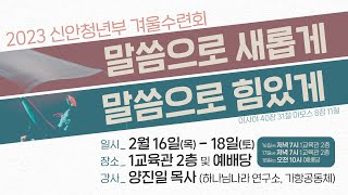 [예배실황] 신안교회 청년부 겨울수련회 | 말씀으로 새롭게, 말씀으로 힘 있게 | #신안교회 #청년부