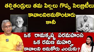 తల్లితండ్రులు తమ పిల్లలు ఒక  రామకృష్ణ పరమహంస , ఒక రమణ మహర్హి కావాలని అనుకోరుఎందుకు #Dharmapatham