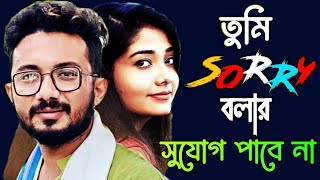 তুমি Sorry বলার সুযোগ পাবে না | Keshab Dey | Ankita | Live | Sorry | একদিন আমি এমন ভাবে হারিয়ে যাবে