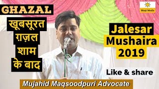 खूबसूरत ग़ज़ल शाम के बाद  Mujahid Maqsoodpuri Advocate Jalesar mushiara 2019