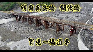 寶來一橋通車   明霸克露橋-鋼便橋 寶來國有林班地邊坡崩塌