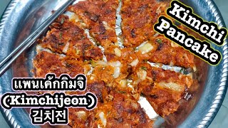 EP:107 Kimchi Pancake แพนเค้กกิมจิ (Kimchijeon) 김치전 Korean Food อาหารเกาหลี