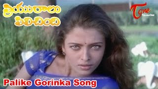 Palike Gorinka Song from Priyuralu Pilichindi Movie | Ajith, Mammootty, Tabu, Aishwarya Rai, Abbas