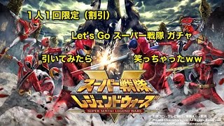 スーパー戦隊レジェンドウォーズ - 0923 １回限りの割引ガチャ １１連引いてみたぞ！！