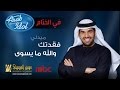 حسين الجسمي - فقدتك & والله ما يسوى | 2014 Arab Idol‬