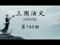 《三国演义》第144回