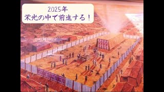 2025/01/25MTT(キリスト愛の福音教会朝の幕屋時間／福島県郡山市)