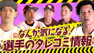 【突然ですが暴露します】選手同士のタレコミがすごかった！