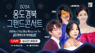 [LIVE] 2024 웅도경북 그랜드콘서트