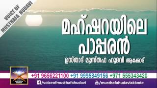 മഹ്ശറയിലെ പാപ്പരൻ⁠⁠⁠⁠ | Musthafa Hudavi Akkode