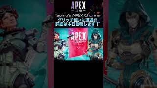 【APEX グリッチ】害悪プレイヤー晒します もちろん報告します！　#shorts