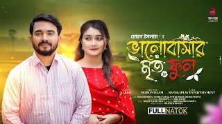 Bhalobashar Mrito Phool || ভালোবাসার মৃতফুল || Shagor Mirza || Samiha || Bangla New Natok 2025