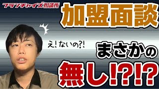 【山本くんFC企画】山本くん、加盟面談のつもりがまさかのなし！？｜フランチャイズ相談所 vol.2073