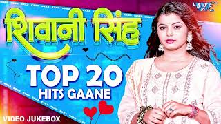 Shivani Singh Top 10 Hit Song 2024 Jukebox | शिवानी सिंह के हिट भोजपुरी गाने Lagela Bihariya Ae Piya