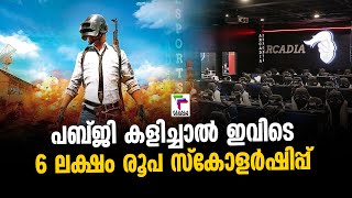 പബ്ജി കളിച്ചാൽ ഇവിടെ 6 ലക്ഷം രൂപ സ്‌കോളർഷിപ്പ് | PUBG | E GAME