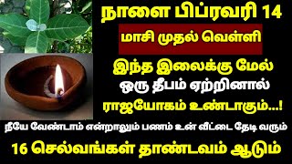 நாளை பிப்ரவரி 14 மாசி முதல் வெள்ளி இந்த ஒரு இலைக்கு மேல் ஒரு தீபத்தை மறக்காமல் ஏற்றிவிடு | #periyava