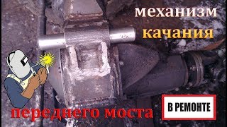 🔴🚜Передний Ведущий Мост (узел качения)