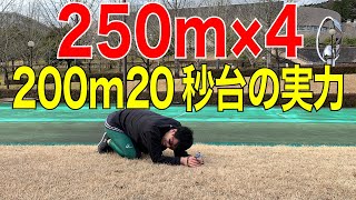 【陸上短距離】これが200m20秒87の実力だ！！カメラマンは元日本8位【250m4本】