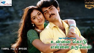 Unnai Kodu Ennai Tharuven - Tamil Full Movie | Ajith, Simran | HD Print | Super Good Films | Full HD