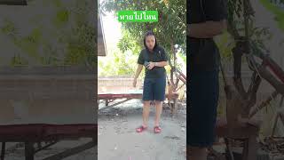 หายไปไหน #คลายเครียด #ขึ้นฟีดเถอะ #comedy #funny