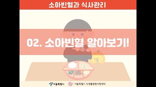 『영양플러스』 소아빈혈과 식사관리 2편. 소아빈혈 알아보기