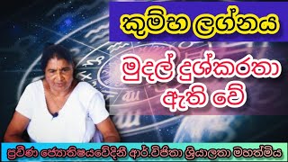 ජ්‍යොතිෂයවේදිනී ආර්. විජිතා මහත්මිය |  කුම්භ ලග්නය | පලාඵල | palapala