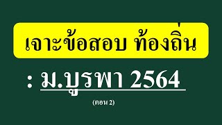 เจาะข้อสอบ ท้องถิ่น ม.บูรพา 2564 ตอน 2 (สำหรับคนมีเวลาน้อย)