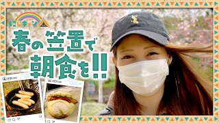 【女子キャンプ】にじキャン　第25話～春の笠置で朝食を!～（笠置キャンプ場）《虹ひかり》[ジャンバリ.TV NEXT]