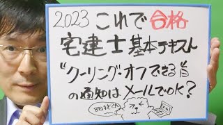 2023これで合格宅建士基本テキストポイント解説19宅建業法編(自ら売主制限)＆ハイクラス講座まとめ動画　ライブ動画 クーリングオフできる旨の通知はメールでOK？