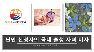 난민 신청자의 국내 출생 자녀 비자_VISA in KOREA 장행닷컴행정사