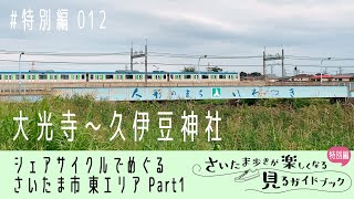 特別編 12 大光寺〜久伊豆神社　シェアサイクルでめぐるさいたま市 東エリアコース Part 1②【さいたま歩き】