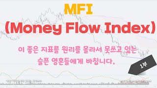 [윰둥이TV] MFI(Money Flow Index) - 1부