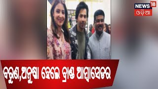 ବଲିଉଡ ଅଭିନେତା Varun Dhawan And Anuska Sharma ହେଲେ ସ୍କିଲ ଇଣ୍ଡିଆର ବ୍ରାଣ୍ଡ ଆମ୍ବାସେଡର