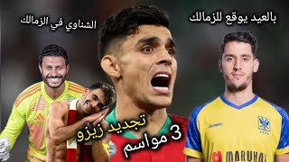 انفراد - رسميا توقيع زيزو 3 مواسم للزمالك وتوقيع زين الدين بلعيد والشناوي للزمالك وصفقتين أجانب سوبر