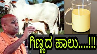 ಗಿಣ್ಣದ ಹಾಲು ....!!! - ಶ್ರೀ ಅದೃಷ್ಯ ಕಾಡಸಿದ್ಧೇಶ್ವರ ಸ್ವಾಮೀಜಿ || Goumata Colostrum ||