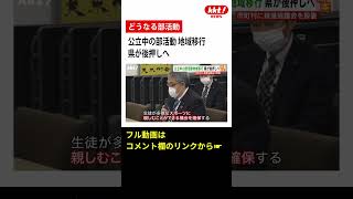 【部活動】少子化で県が対策へ　公立中部活の地域移行【熊本】(2023年4月11日)