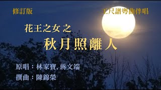 秋月照離人(粵曲工尺譜伴唱)