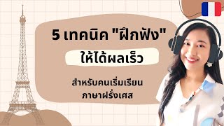 5 เทคนิค \