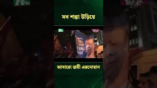 সব শঙ্কা উড়িয়ে আবারো জয়ী এরদোয়ান | NTV News  #Shorts #shortvideo  #shortsfeed