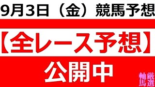 9/3(金) 【全レース予想】（全レース情報）■船橋競馬■名古屋競馬■園田競馬■