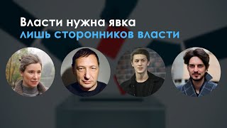 Бойкот на руку власти