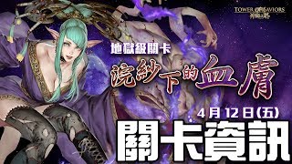 【神魔之塔】浣紗下的血膚地獄級-究極光北歐隊零石通關