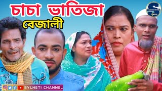 সিলেটি নাটক, বেজালী চাচা ভাতিজা, Sylheti Notun Natok, Kotai Miah, Sylheti Comedy Natok P2