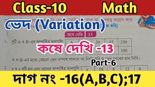 Class-10 math ved (variation)chapter 13// দশম শ্রেণীর গণিত কষে দেখি 13//part 6