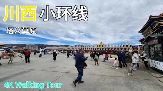 4K Walking Tour 秋季自驾游、塔公草原、川西小环线