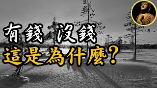 【佛法無邊】有錢，沒錢，這是為什麼?