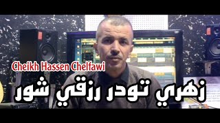 Cheikh Hassen Chelfawi 2024 Razki Chaware زهري تودر